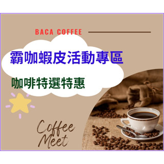 【霸咖☕】蝦皮活動專用咖啡特選特惠