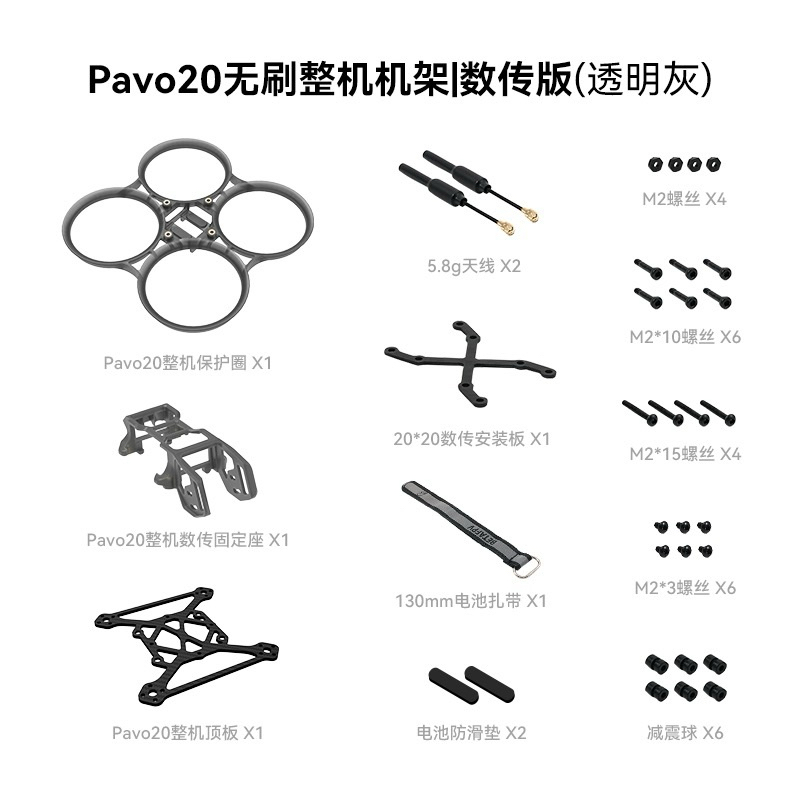 ［東寶模型］BETAFPV PAVO20 機架大全套 透明灰