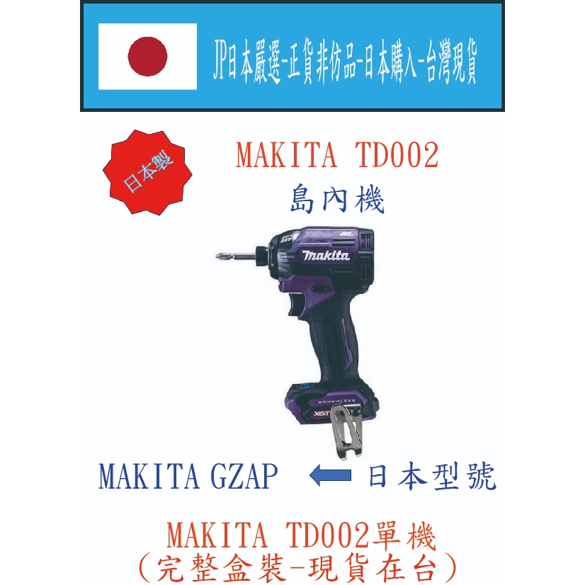 ★JP日本嚴選★現貨在台★MAKITA 日本製 40V 島內機 日本TD002 GZAP 衝擊起子機 紫色單機 盒裝序號