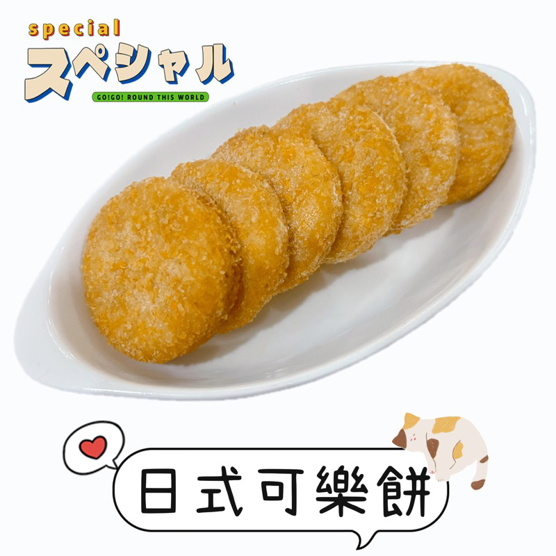 【說蔬人】日式可樂餅12入/奶素💖 素食可樂餅/素食點心/可樂餅/炸物/