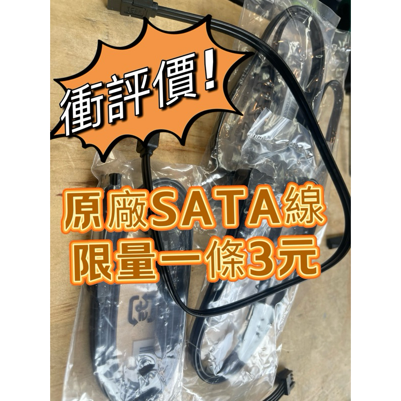 一元下殺~「大園可自取 」SATA 線 原廠 ASUS MSI GIGA~全新 SATA3.0 HDD