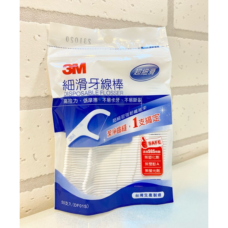 【3M】免運🔥細滑 牙線棒 超值包 (50支入) 袋裝 非36支/ 超細滑 清潔 牙線 牙籤