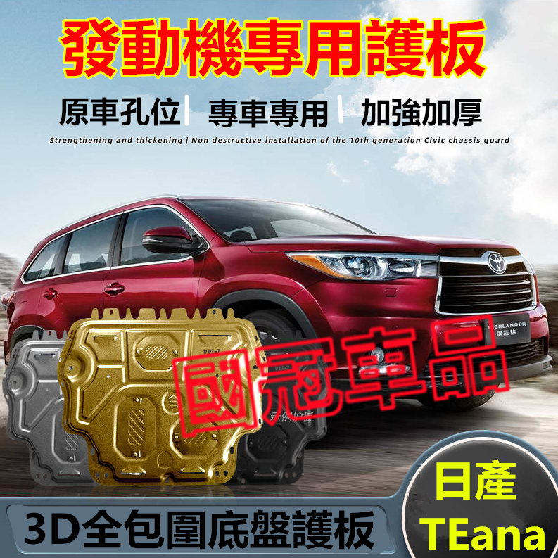 日產TEana發動機護板 08-24款TEana適用底盤裝甲擋護底板 3D全包圍發動機下護板