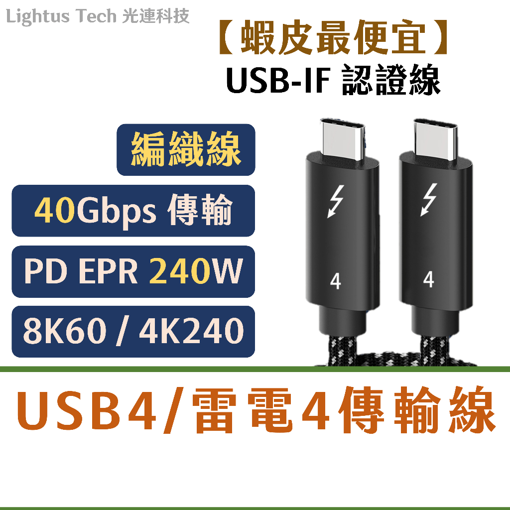 Lightus🪷 雷電4｜40Gbps｜100W快充Type-C充電傳輸線 3 PD USB4 Thunderbolt