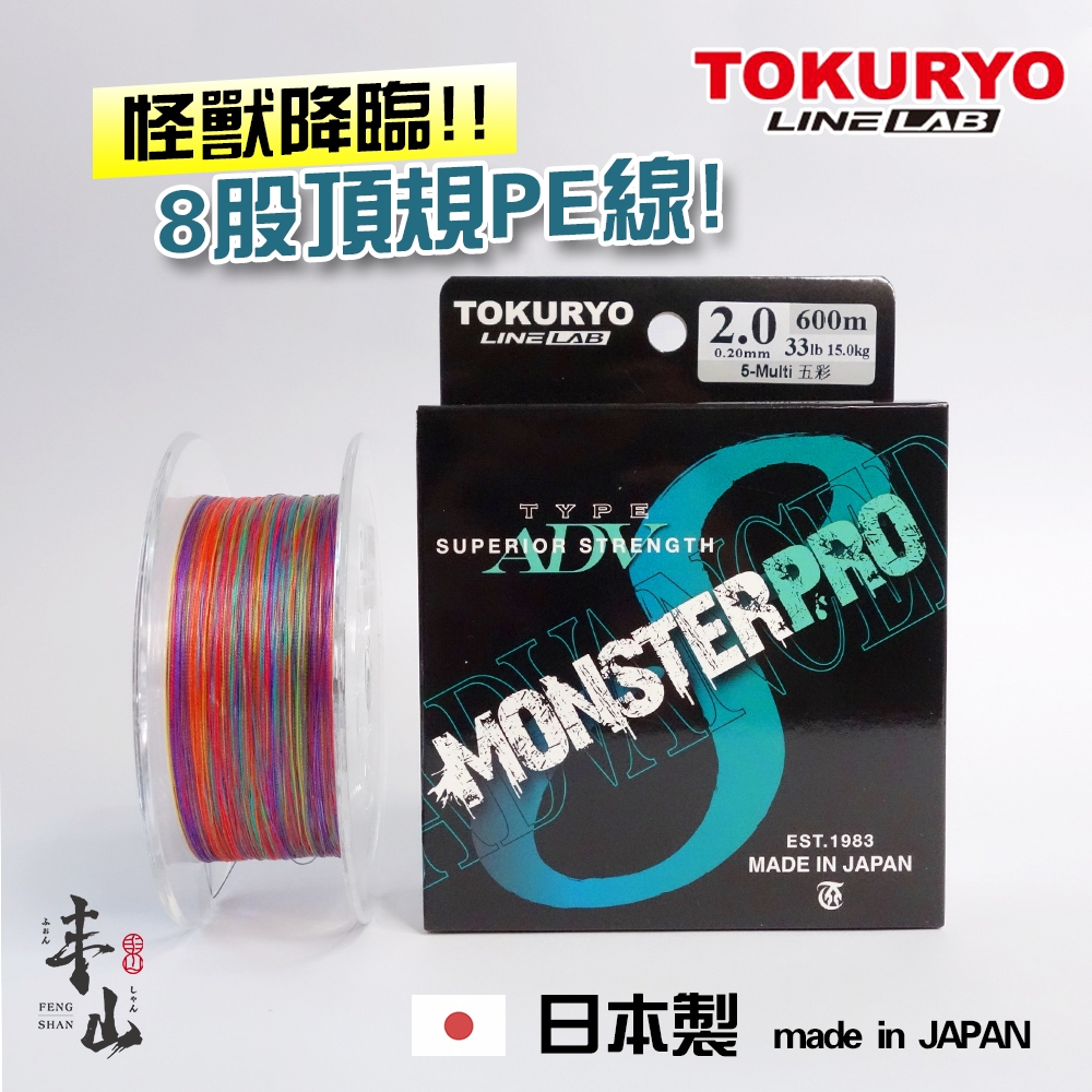 【丰山・日本製】PE線 8編 5色 TOKURYO MONSTER PRO X8 SI矽塗層 釣魚線 路亞 船釣 鐵板