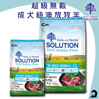 《興利》耐吉斯 SOLUTION 超級無穀 成犬紐澳放牧羊1.5/3/7.5kg 成犬無穀飼料 寵物飼料 成犬飼料