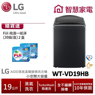 LG WT-VD19HB AIDD蒸氣直驅變頻直立式洗衣機 極光黑 /19公斤 送洗衣紙2盒