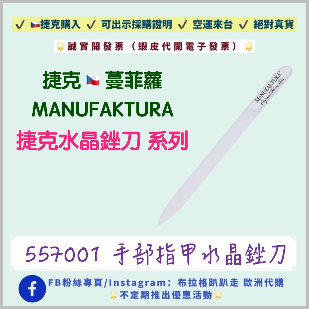 ‼️24小時出貨‼️《現貨》【捷克代購-蔓菲蘿Manufaktura】手部指甲水晶銼刀 捷克水晶銼刀 曼菲蘿