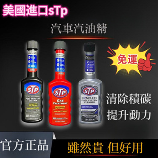 🔥正品免運🔥美國進口STP 燃油寶除積碳PEA+PIBA強力汽油添加劑省油提動力 汽油精 汽車除積碳 汽油添加劑 效果棒