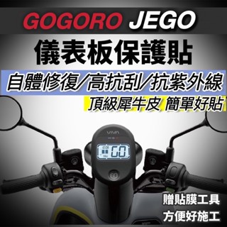 【現貨🔥好貼】gogoro JEGO 儀表貼 熱修復 犀牛皮 保護膜 保護貼 螢幕膜 儀表板 貼膜 儀表貼 儀錶板
