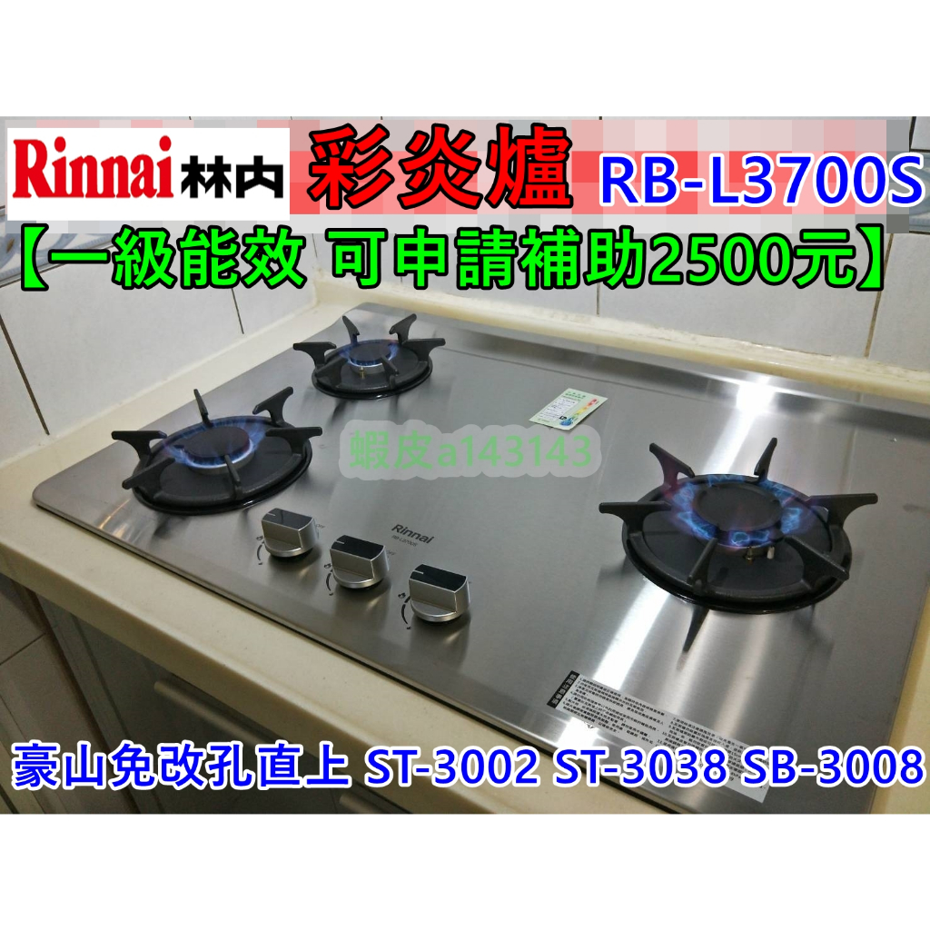 林內三口瓦斯爐 彩炎爐 RB-L3700S (豪山SB-3008 SB-3109 SB-2109)免改直上