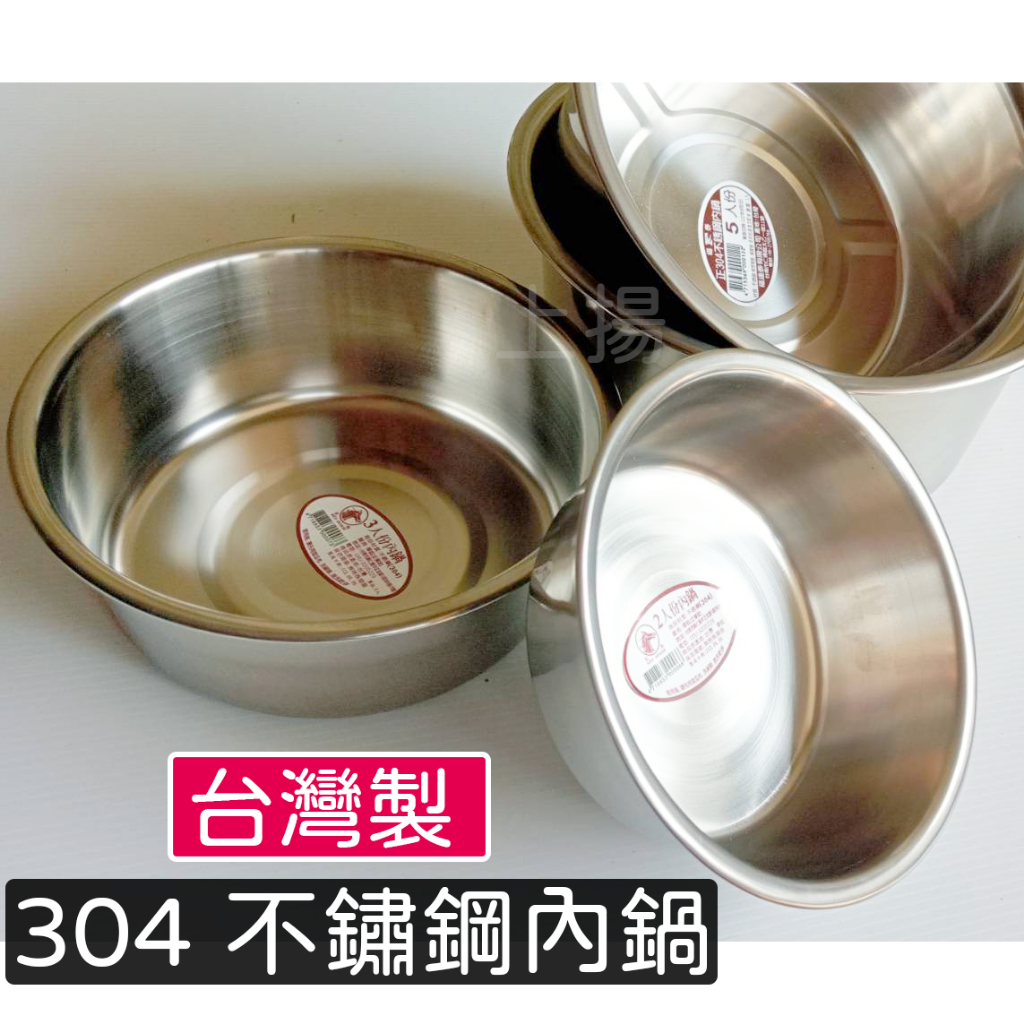 <上揚餐具>附發票🇹🇼台灣製 304內鍋 不鏽鋼內鍋 2人~20人 內鍋 電磁爐內鍋 電鍋內鍋 湯鍋燉鍋 料理鍋 萬用鍋
