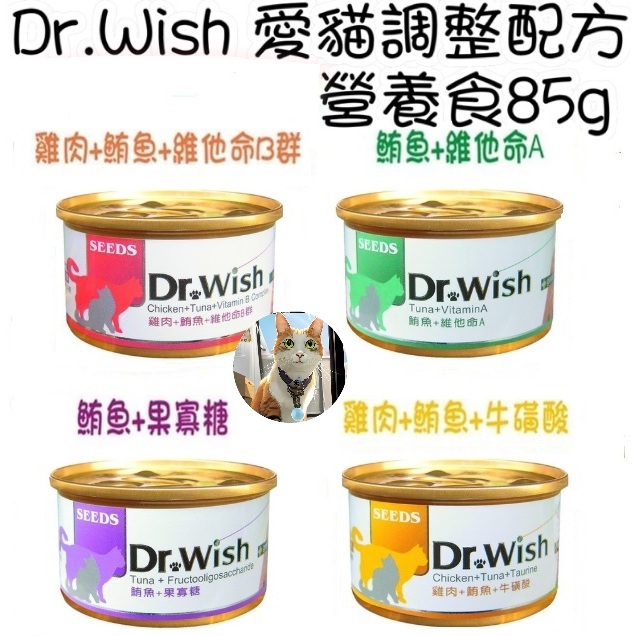 🐶阿金🐱SEEDS 惜時 Dr.Wish Dr. Wish 愛貓機能 白肉 泥狀 副食罐 貓罐 貓罐頭 愛貓營養 貓餐盒