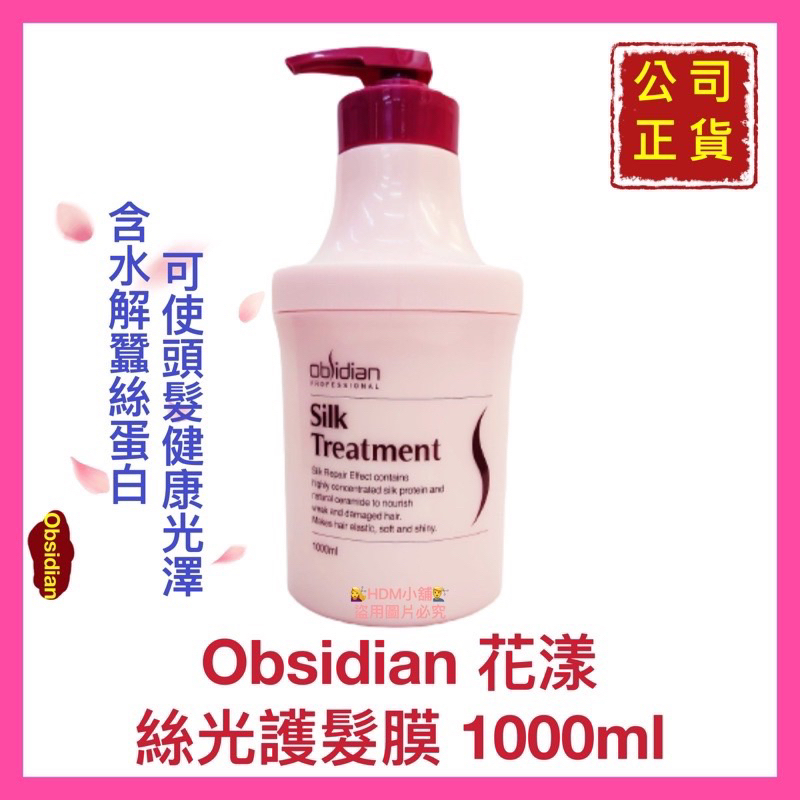 【Obsidian】花漾 絲光護髮膜 髮膜 瞬間護髮 護髮素 含水解蠶絲蛋白 蝦皮代開發票 1000ml【精鑽國際】