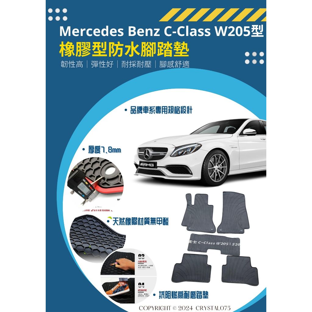 賓士Mercedes Benz 2014型式 C-Class W205｜S205 旅行車 歐式汽車耐磨橡膠防水腳踏墊