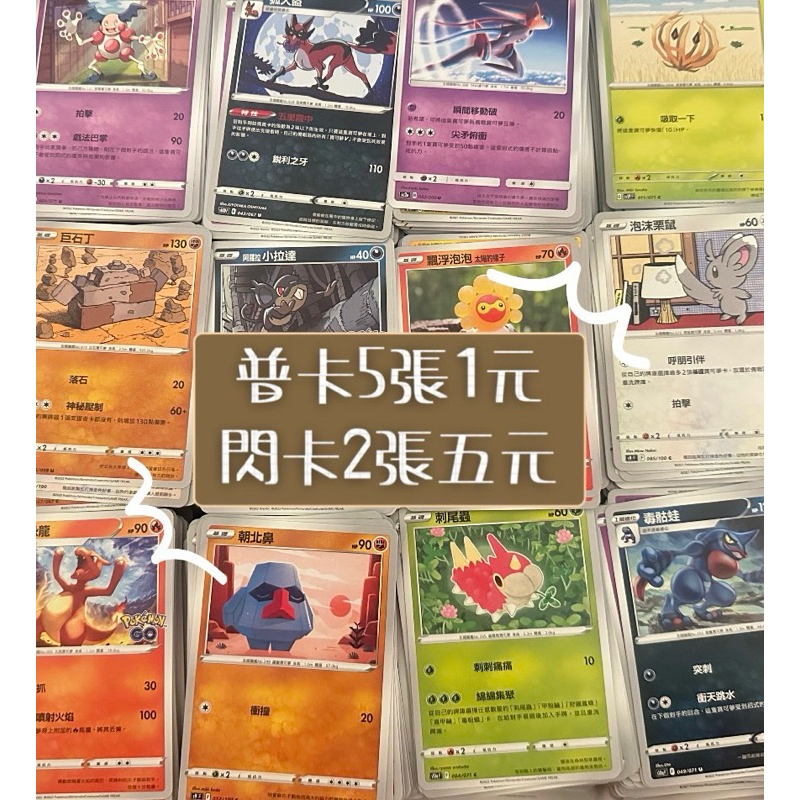 「現貨」寶可夢 ptcg 正版 卡片 普卡六張一塊 閃卡 能量卡 功能卡便宜出清