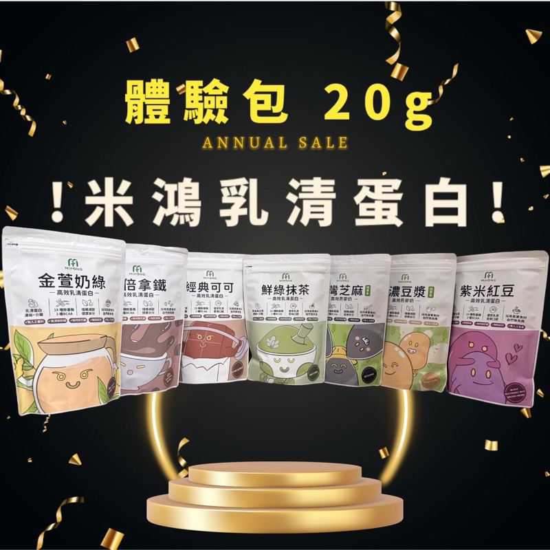 🔥限量新口味 茉莉奶綠 凍頂烏龍🔥快速出貨  MIHONG 米鴻乳清蛋白體驗包全35種口味 體驗包 20G🎉 蛋白粉 🎉