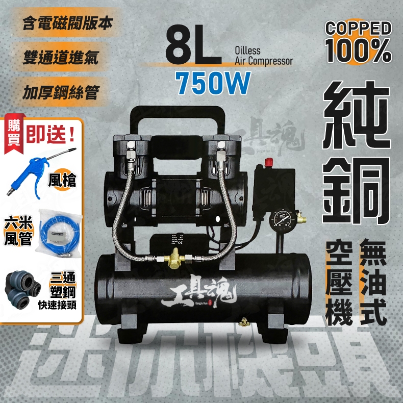 空壓機 750W 8L 無油式 免濾清器 無油式 低噪音 電磁閥 雙通道 純銅 空壓機 風車