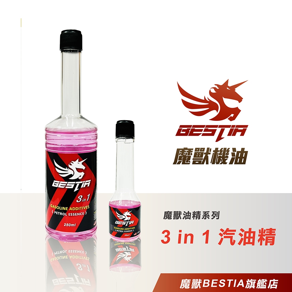 BESTIA 魔獸機油 _ 魔獸油精系列 3 in 1 汽車/機車汽油精 250ml / 60ml  ★ 購物台熱賣商品