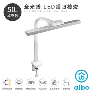 小白的生活工場*aibo 全光譜超廣角 LED護眼檯燈【50/80cm】(桌夾款/底座款)可以選*