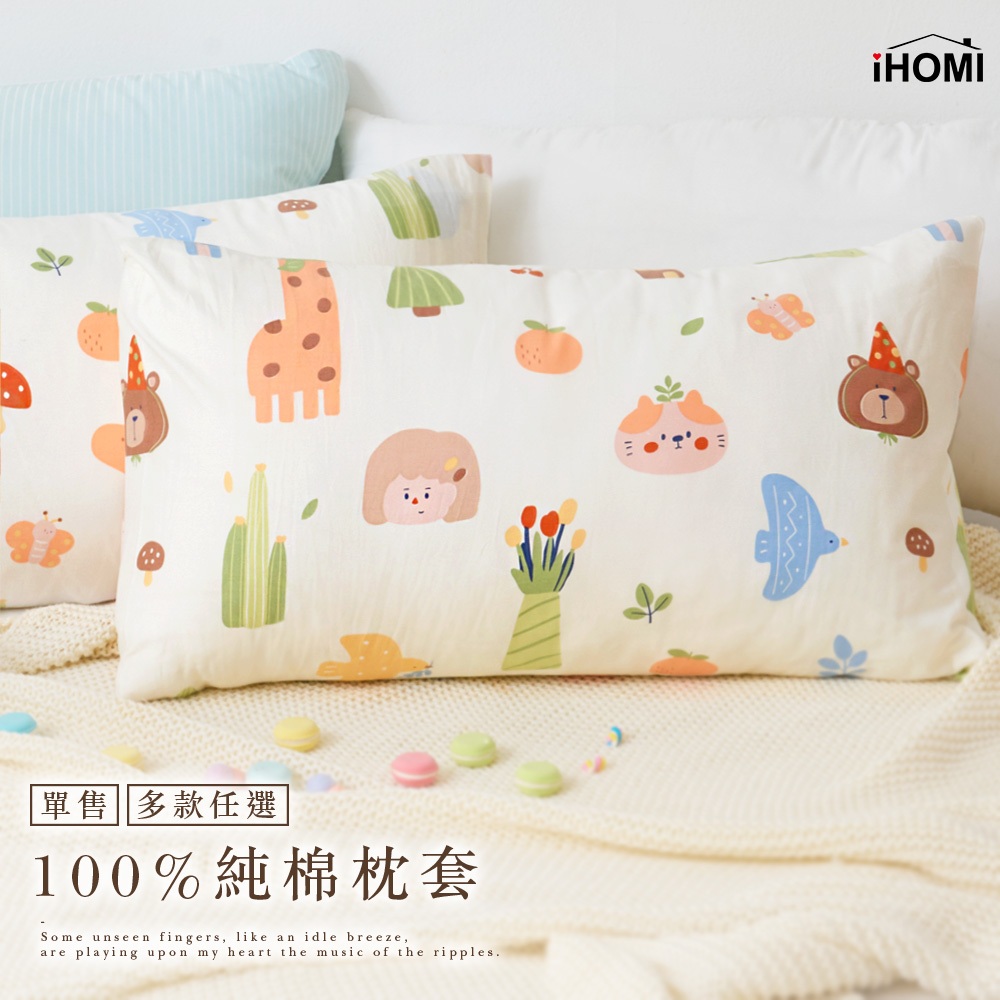 【iHOMI 愛好眠】精梳純棉枕頭套(1入) / 多款任選 台灣製