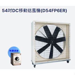 「朕益批發」54吋 DC通風扇 DC移動式風機 通風機 DC移動式風扇 大型通風扇 排風機 抽風機 DC電扇 DC送風機