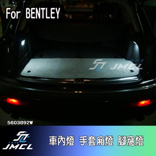 【JMCL傑森汽車】For BENTLEY 車內燈 手套廂燈 車門照地燈 後行李箱燈(一對)