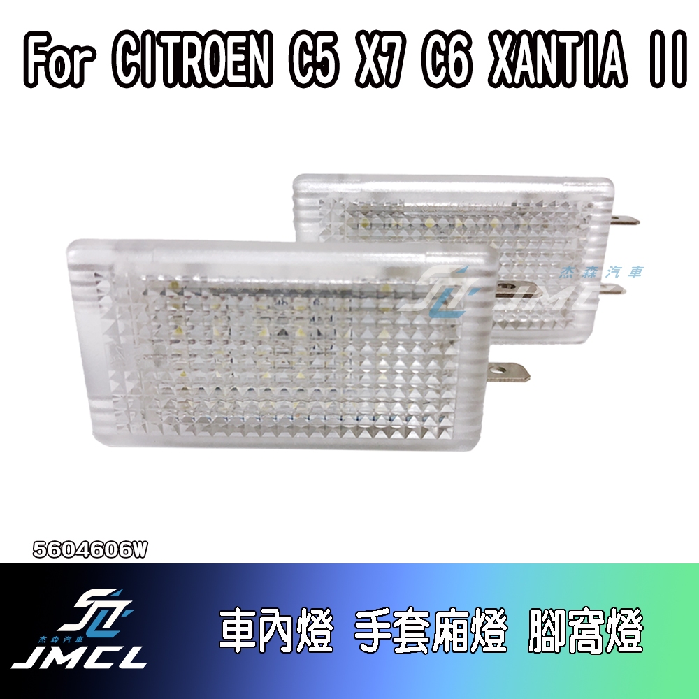 【杰森汽車】For CITROEN C5 X7 C6 XANTIA II車內燈 行李箱燈 車廂燈 手套廂燈 腳窩燈