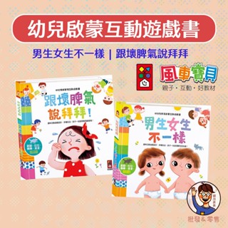【風車圖書】幼兒啟蒙互動遊戲書 幼兒性教育 幼兒情緒管理 3歲以上 跟壞脾氣說拜拜 男生女生不一樣 三角筆 三角鉛筆