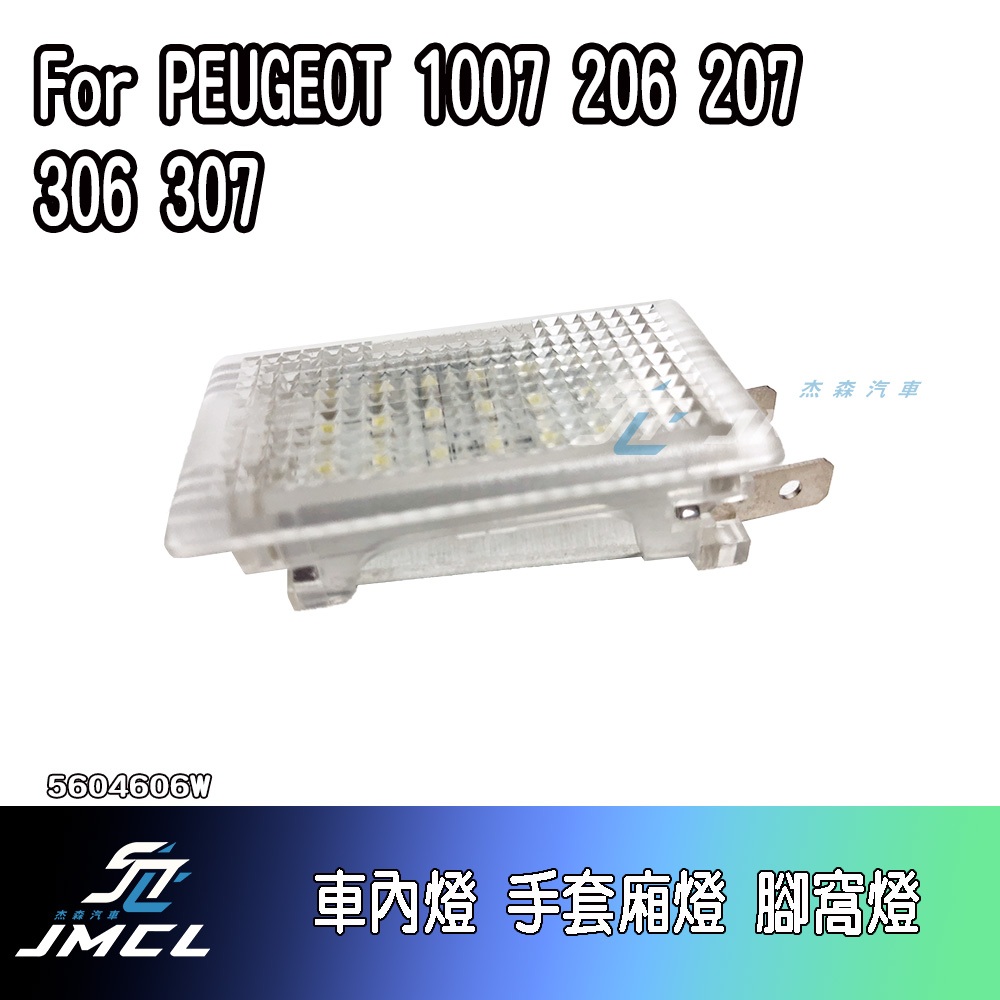 【JMCL杰森汽車】For PEUGEOT 1007 206 207 306 307 車內燈 手套廂燈 行李箱燈(一對)