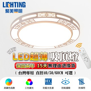 【聚美照明】吸頂燈 中式簡約現代LED吸頂燈 無極調光 客廳燈臥室燈走廊書房燈（臺灣品牌 售後保障）