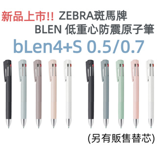 [京之物語] ZEBRA BLEN 4+S防震舒寫原子筆B4SAS88 油性原子筆 自動鉛筆0.5/0.7mm 現貨