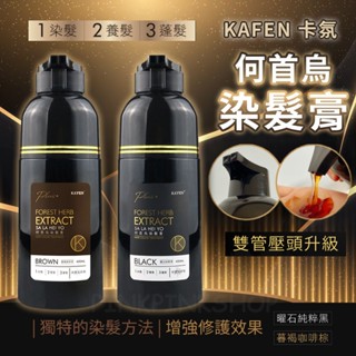 母親節限量優惠 卡氛KAFEN 何首烏染髮膏 PLUS+ 何首烏染護 白髮專用染髮劑 染髮劑泡泡染 染白髮 染髮膏