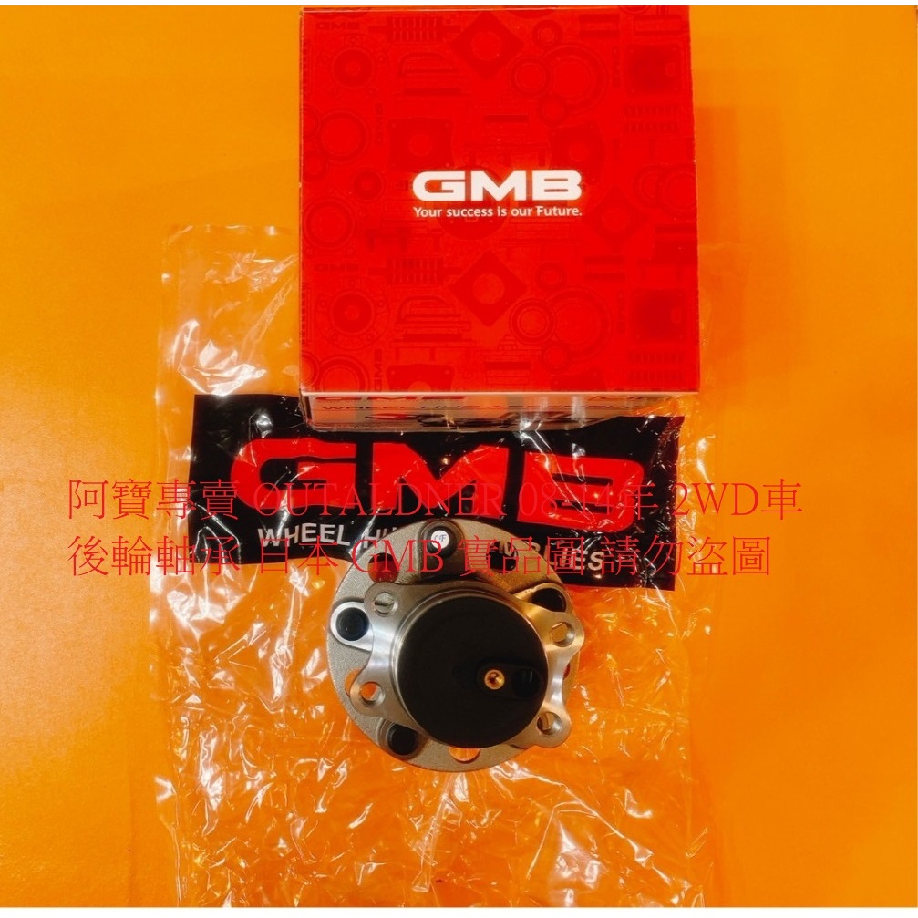 三菱 OUTLANDER 2.4 05- 後輪軸承 後輪哈扶 含座 台製全新品 日本 GMB NTN 全車系皆可詢問