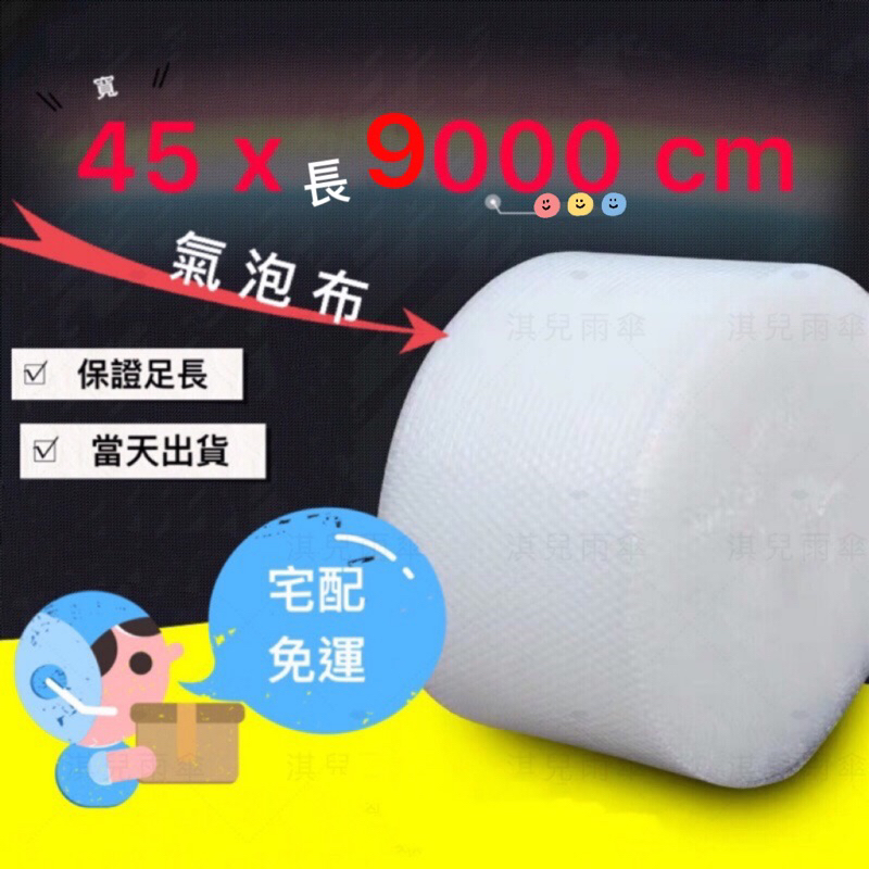 免運 當天出貨 氣泡布 45寬規格 45X9000 泡泡紙 氣泡紙 整卷氣泡 包材氣泡 緩衝氣泡