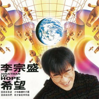 【雲雀影音】希望｜李宗盛｜滾石唱片 1993｜原版二手CD（LL1406）
