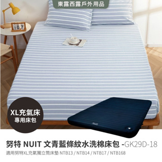 【努特NUIT】 GK29D-18 文青藍條紋 水洗棉床包 XL床包適用NTB13 NTB14 NTB17 NTB168