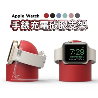 Apple Watch 充電矽膠支架 適用 蘋果手錶 SE2 Ultra 9 7 6 5 充電支架 矽膠支架