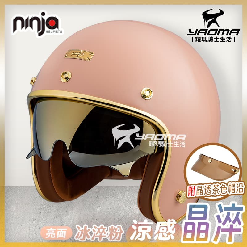 NINJA 安全帽 涼感晶淬 素色 冰淬粉 亮面 多層膜內墨鏡 墨鏡騎士帽 復古帽 K806B K806SB 耀瑪騎士