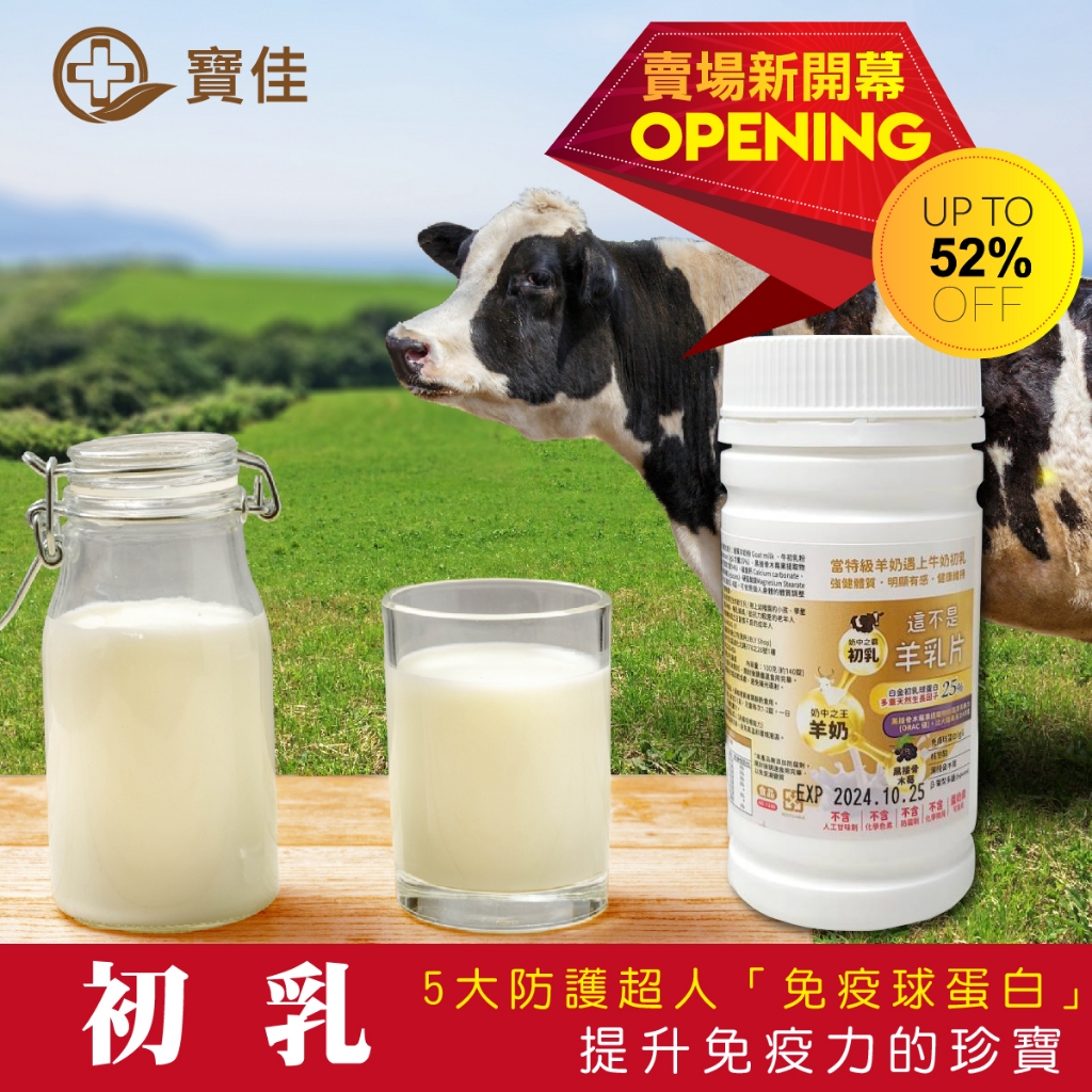 【寶佳生技】初乳---當特級羊奶遇上牛奶初乳咀嚼錠  黃金初乳木莓  營養好吸收 調整體質 健康維持