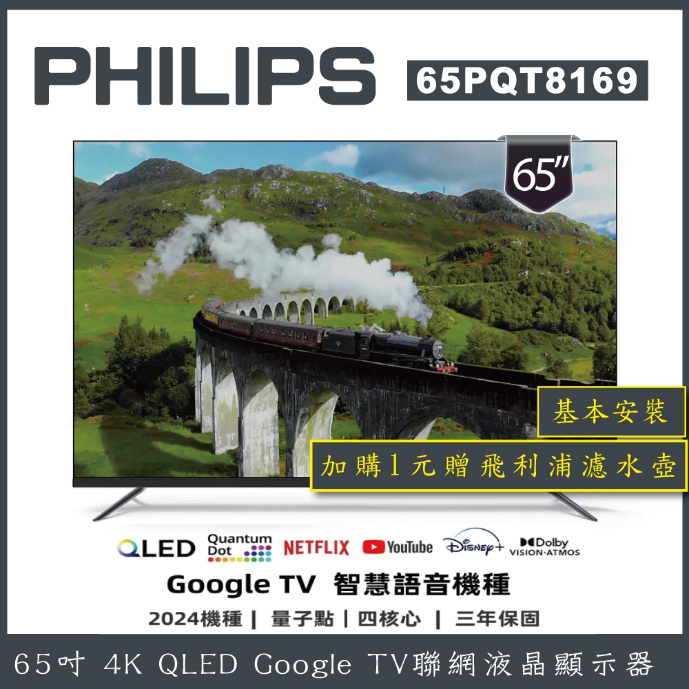 【基本安裝+濾水壺】PHILIPS 飛利浦 65吋 4K QLED Google TV聯網液晶顯示器 65PQT8169