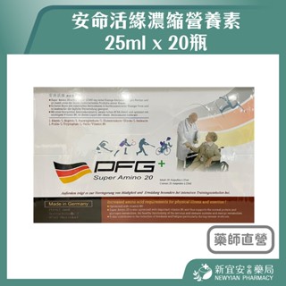 【滿千免運】安命活緣 濃縮營養素 25ml x 20瓶/盒 德國原裝進口 L-精胺酸 L-麩醯胺酸【新宜安中西藥局】