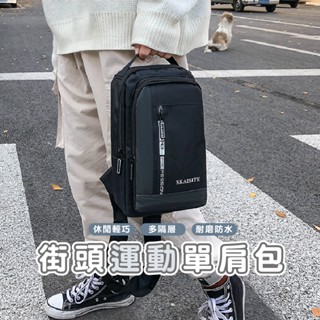 嘉義發貨【BF540】防水斜揹包側揹包大容量胸包斜包充電肩揹包單肩包男斜挎包男女運動側肩包側包XIAMI