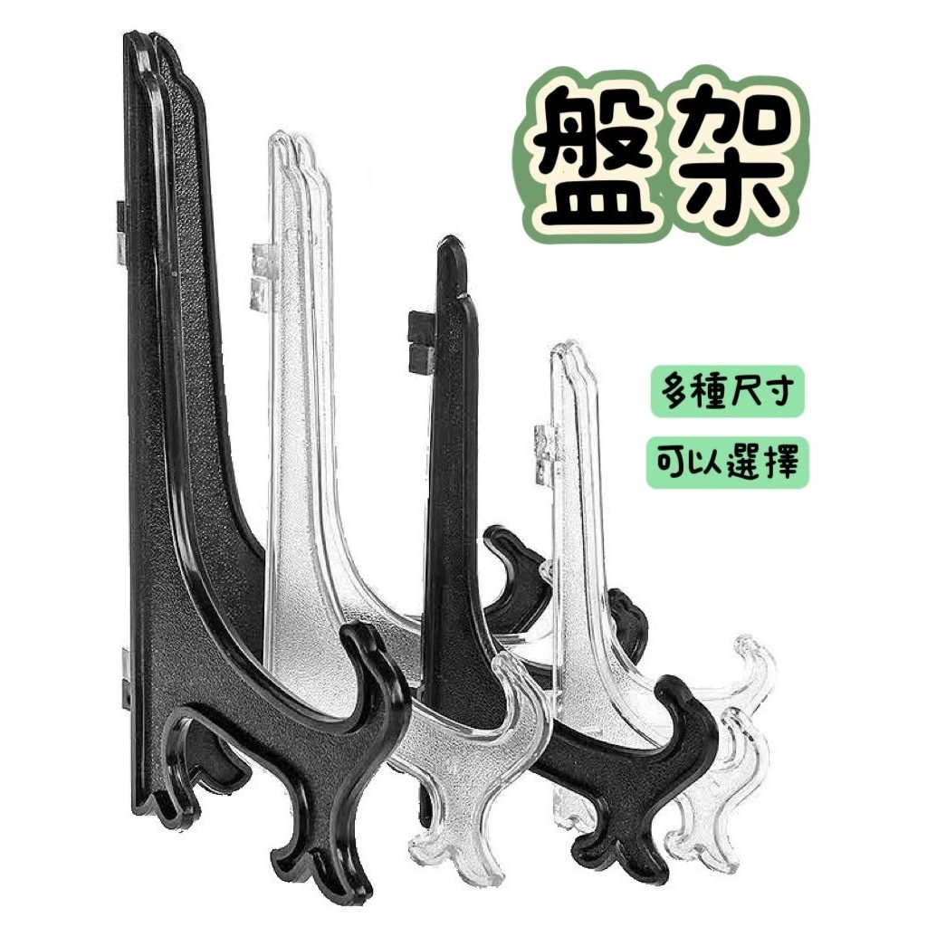 【台灣出貨發票】盤架 盤子 書籍 書架 展示 展示架 畫框架 擺飾架 圓盤架 立架 腳架 茶包架 相框架 塑膠盤架