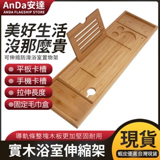 【AnDa 安達】速出可自提 可開發票 泡澡神器 伸縮浴缸架歐式多功能泡澡架子輕奢泡澡桶支架新款竹製浴缸置物架