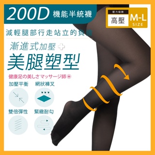 200丹塑型機能壓力全足褲襪 MIT台灣製 機能褲襪 高壓褲襪 全足褲襪 女褲襪 褲襪 舒緩平衡 機能襪