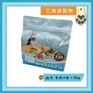 ◎3塊錢寵物◎Mobby莫比-自然食，小型成犬，羊肉+米配方，1.5kg