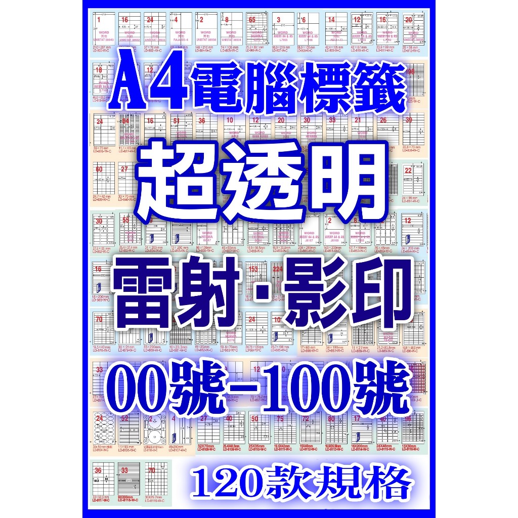 發票】A4防水透明貼紙0-100號TL雷射/影印專用透明電腦標籤貼紙百款規格電腦可列印A4電腦標籤透明貼紙超透明標籤貼紙