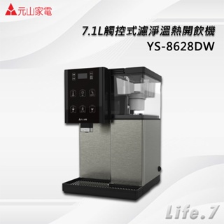 ▶宅配免運費◀【元山牌】7.1L觸控式濾淨溫熱開飲機(YS-8628DW)
