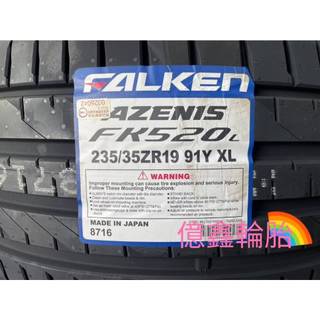 《億鑫輪胎 板橋店》 FALKEN 飛隼輪胎 FK520 FK520L 235/35/19
